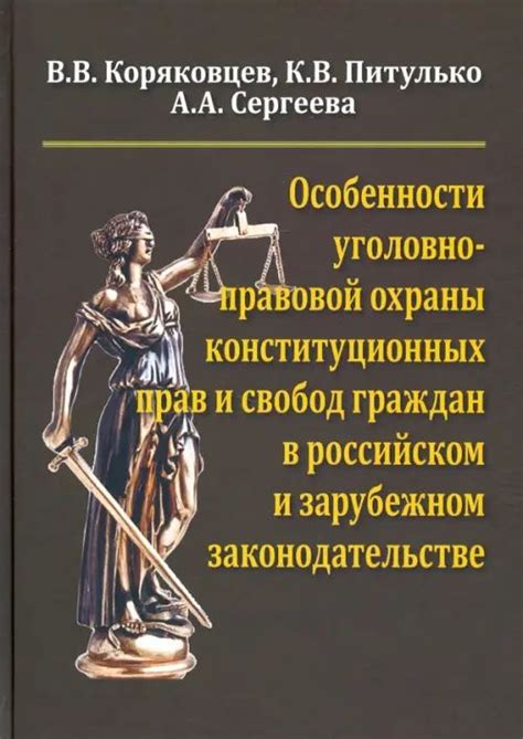 Защита конституционных прав и свобод граждан