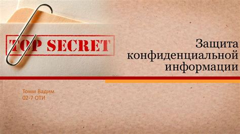 Защита конфиденциальной информации в офисе