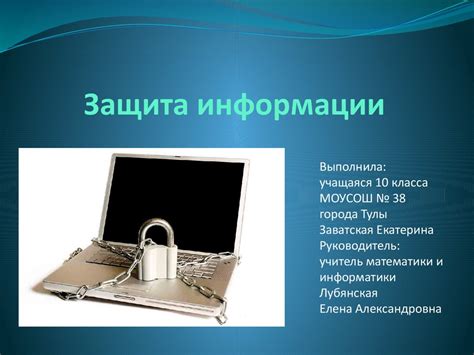 Защита личной информации на компьютере