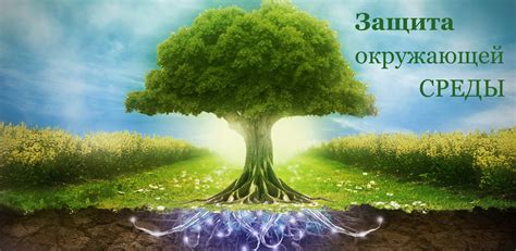 Защита окружающей среды и природных ресурсов