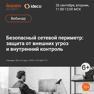 Защита от внешних угроз