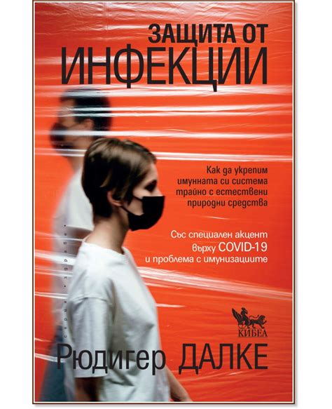Защита от инфекции