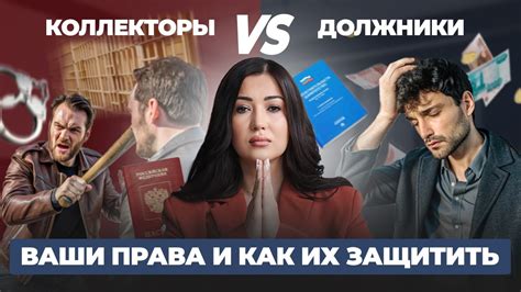 Защита от коллекторов и исполнительных производств