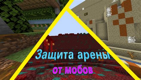 Защита от нежелательных мобов