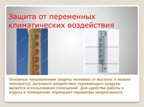 Защита от низких температур и воздействия снега
