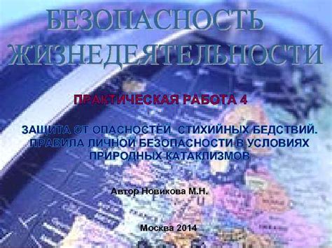 Защита от природных бедствий