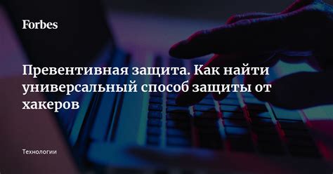 Защита от хакеров: важные меры предосторожности