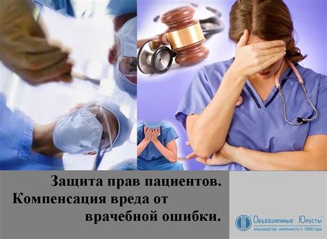 Защита пациента от возможных повреждений