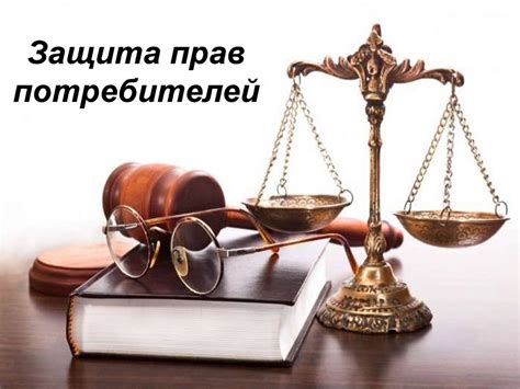 Защита прав и потребностей