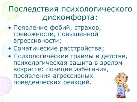 Защита психологического комфорта ребенка
