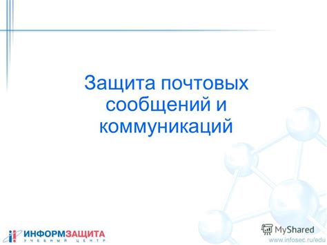 Защита сообщений и шифрование
