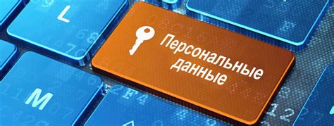 Защита частной жизни и персональных данных