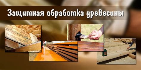 Защитная обработка