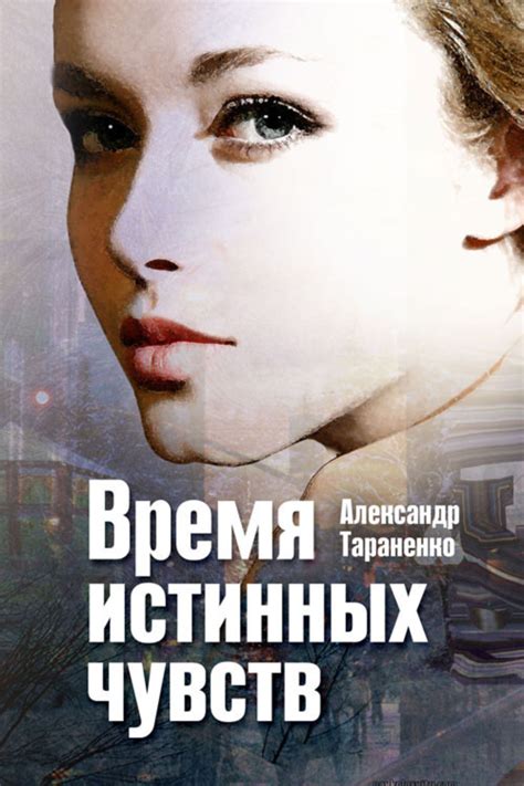 Защитник истинных чувств