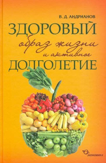 Здоровый образ жизни и активное долголетие