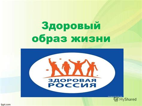 Здоровый образ жизни и окружающая среда