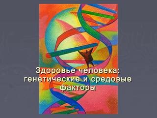 Здоровье и генетические факторы