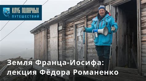 Земля Франца Иосифа: путешествие во времени