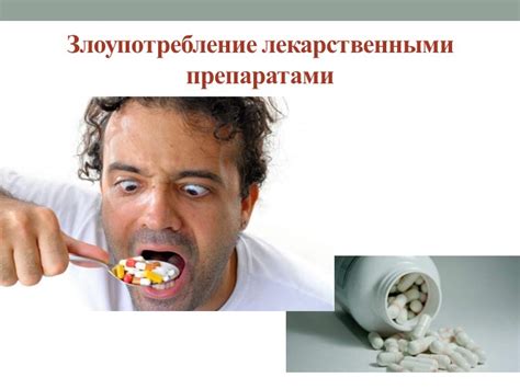 Злоупотребление сильными седативными препаратами