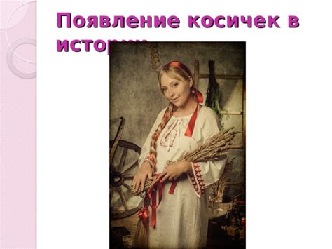 Знаменитое образование истории косичек