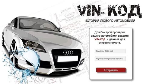 Значение ВИН автомобиля для проверки его истории