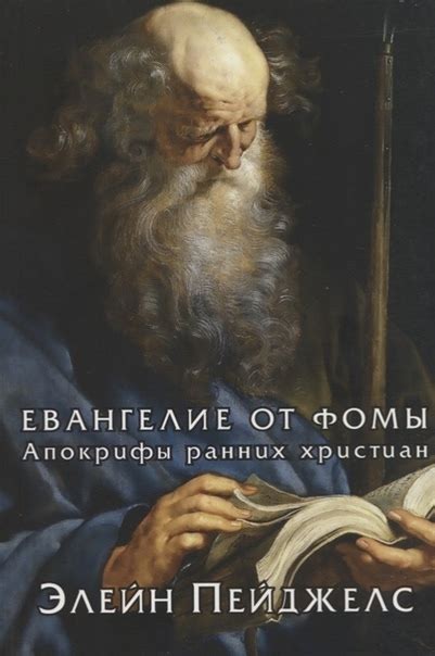 Значение Евангелие Фомы в истории христианства