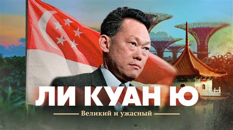 Значение Ли Кун Ю для мирового прогресса
