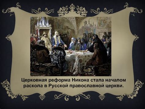 Значение Никона и его реформы для православной церкви России