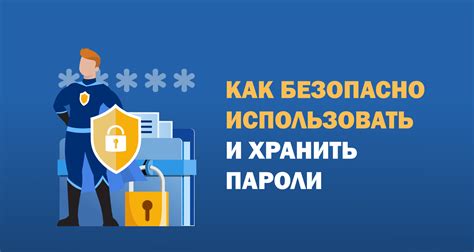 Значение безопасного пароля