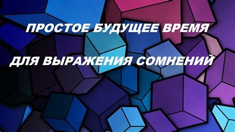 Значение будущего