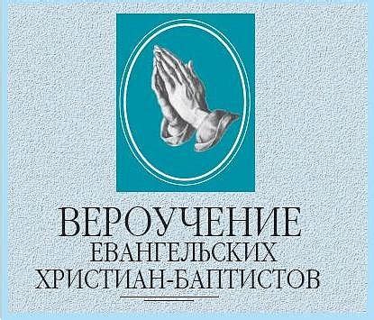 Значение вероучения в современном мире