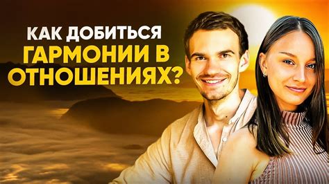 Значение гармонии в отношениях