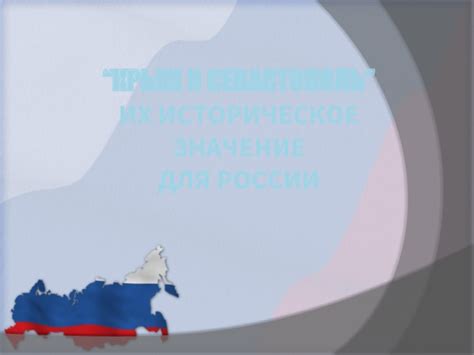 Значение для России