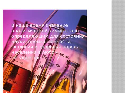 Значение для аналитической химии