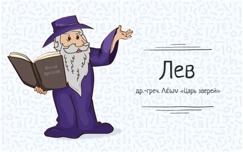 Значение имени Львова