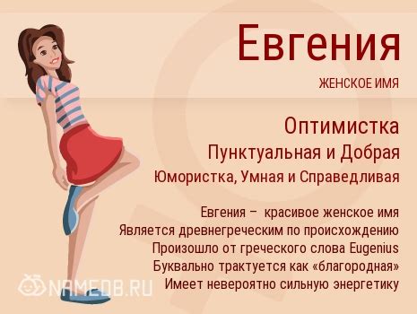 Значение имен Евгений и Евгения