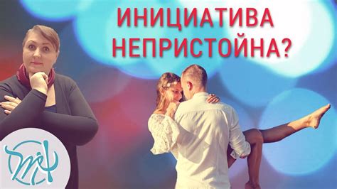 Значение инициативы в отношениях