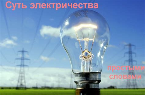 Значение и важность электричества для потребителей