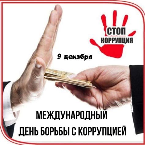 Значение и влияние Международного дня борьбы с коррупцией