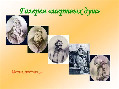 Значение и влияние Мертвых душ на русскую литературу