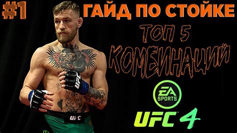 Значение и особенности рычага локтя в стойке UFC 4