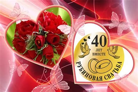 Значение и символика рубиновой свадьбы