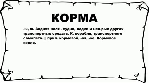 Значение корма в арке