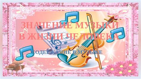 Значение музыки в гимне