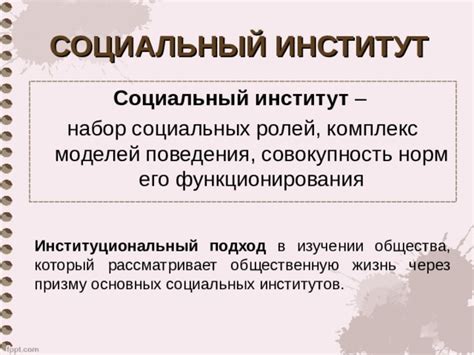 Значение основных социальных институтов на формирование социокультурных норм