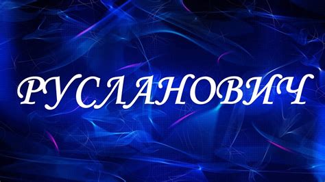 Значение отчества