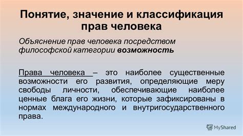 Значение прав человека в государственной системе