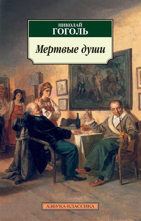 Значение романа "Мертвые души" в истории литературы