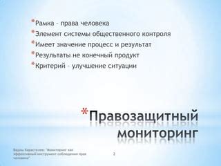 Значение соблюдения прав человека