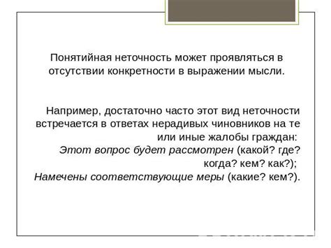 Значение точности в выражении мысли
